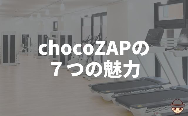 chocoZAP（ちょこざっぷ）の７つの魅力
