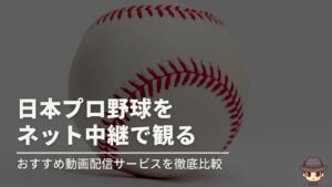 日本プロ野球のネット中継を視聴できる動画配信サービス