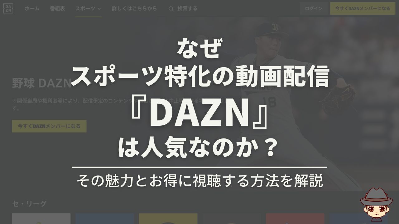 なぜスポーツ特化の動画配信『DAZN』は人気なのか？